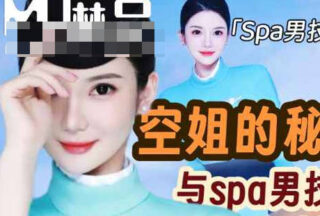 Secrets Revealed Between Flight Attendant and Male Spa Technician – Milk Meow Sister