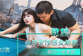 NHAV-084 Sexy Female Assistant Instructor in the Desire Billiards Room – Hole-in-One Shot – Yuna