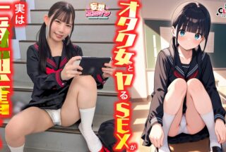 STCVS-040 [Sex With A Geek Girl Is Actually The Most Exciting] ① An Otaku Girl From Class Invites Me To Lose My Virginity! ② In The Gym Storage Room During Recess On The Landing Leading To The Roof We Get Excited Anywhere! ③ We Reveal Our Hidden True Feelings… Mutual Love Sex Where We Express Our Feelings To Each Other! [Fantasy Eroticism #Minami]