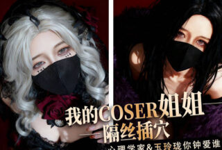 My cosplayer sister, the psychologist, vs. Yu Linglong – who’s your type? – Kana Hashimoto
