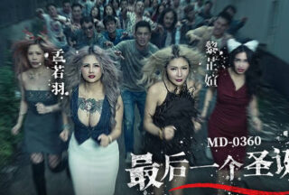 MD-0360 The Last Christmas Heist: Zombie Lust Attacks – Meng Ruoyu, Li Zhixuan