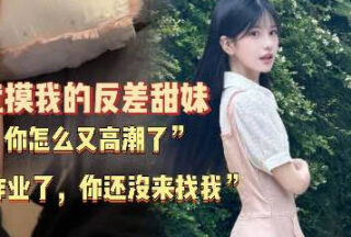 You didn’t come to see me after I finished my homework last time. (A super clingy, incredibly pure and innocent junior from the nearby high school – A devoted little Lu Bu)