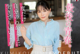 Uncensored SDNM-538v [Bonus Edition] Five Years Since Moving Due To Covid-19. Wanting To Fill The Loneliness Of An Unfamiliar Lifestyle Kumi Koizumi 41 Makes Her AV Debut At Home In Zushi City Kanagawa Prefecture