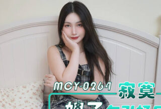 MCY-0264 Lonely Sister-in-Law Seduces Her Brother-in-Law, Fucks Her in Various Positions – Xixi