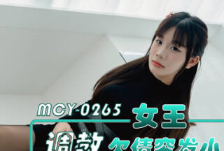 MCY-0265 Queen Disciplines Debt-ridden Childhood Friend, Takes Revenge on Village Bully, and Frenziedly Drains His Essence – DouDou