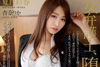 RBD-632 Female Lawyer – Aya Natsume, Rika Anna