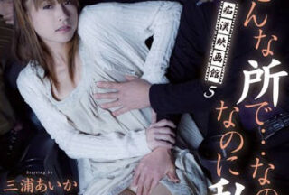RBD-450 Perverted Cinema – Aika Miura