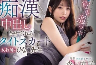 Uncensored MIKR-082 Densha Tomou Gakushu Is Obsessed With Creampied Female Teacher Mr. Hinata Mori