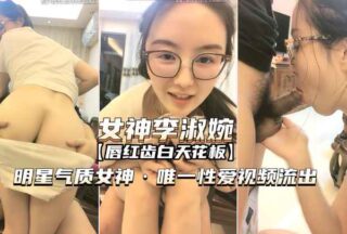 Goddess Li Shuwan, a star with exceptional video leaked.