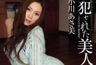 PGD-606 Beautiful Married Woman Who Is Violated In Front Of Her Husband – Asami Ogawa