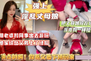 You’re forcing yourself on your mother-in-law! Hurry up and ejaculate, your father-in-law is about to go home from get off work!
