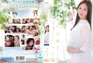 MFYD-164 ครบรอบ 10 ปี โนอา เอย์คาวะ อำลาวงการ ~คู่มือสำหรับนักแสดงหนังผู้ใหญ่ที่เริ่มมองหาสามีในวันพรุ่งนี้~ “ลาก่อน แล้วแต่งงานกับฉันไหม?”