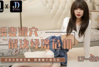 LY029 A beautiful wife’s tender economic crisis