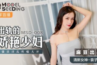 The alluring young woman who cheated on her husband Ziyi MSD-008