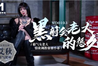 The Punishment of a Female Gangster Qiu MD0103